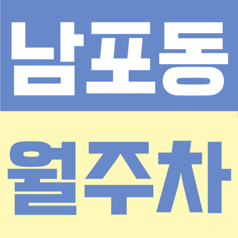남포동 월주차 | 자갈치역 10번출구 도보 3분, 10만원대 24시간 주차장 대표 이미지
