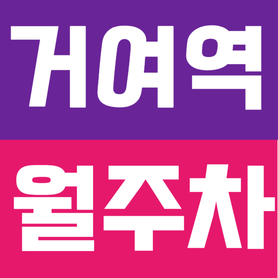 거여역 월주차 | 6번 출구 30초 컷! 24시간 연중무휴 직장인/거주자 최적화 전일제 월주차 추천 대표 이미지