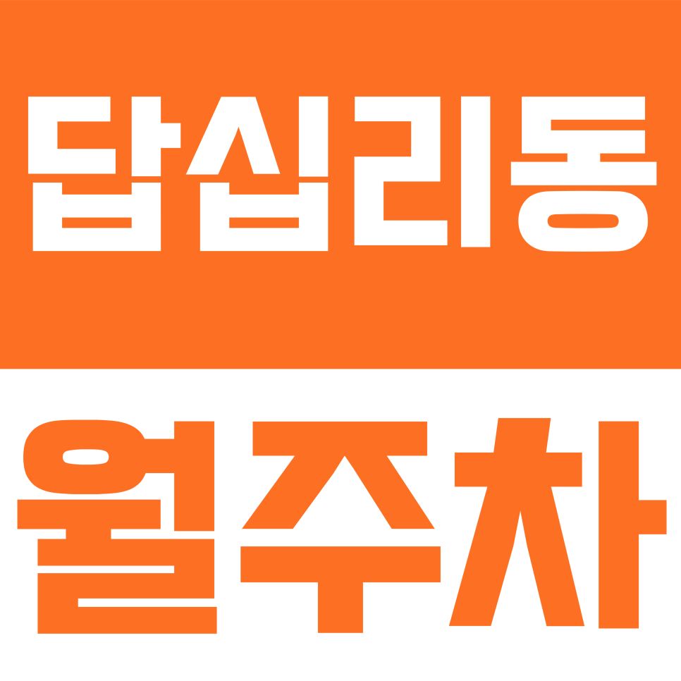 답십리동 월주차 | 답십리로 일대 24시간 자주식 경차 전용 주차장 안내 대표 이미지