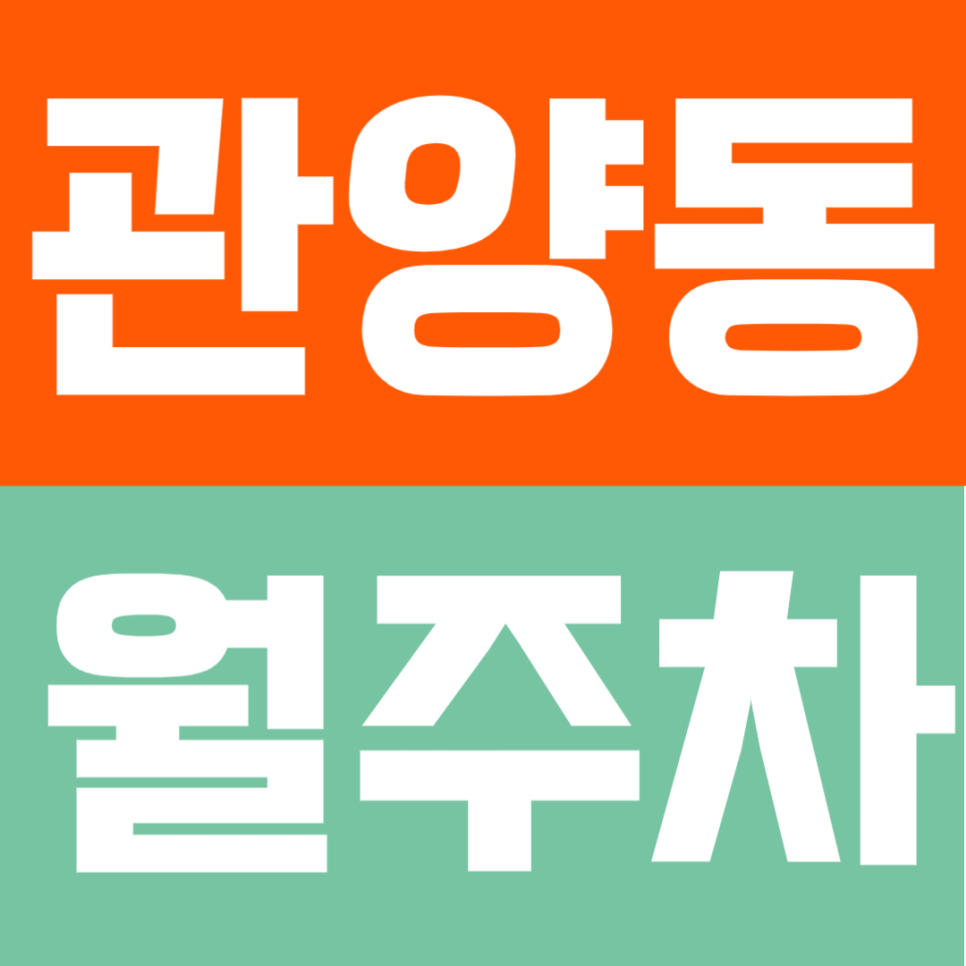 관양동 월주차 | 인덕원·평촌 인근 직장인/거주자 필독! 365일 안심 자주식 주차 안내 대표 이미지