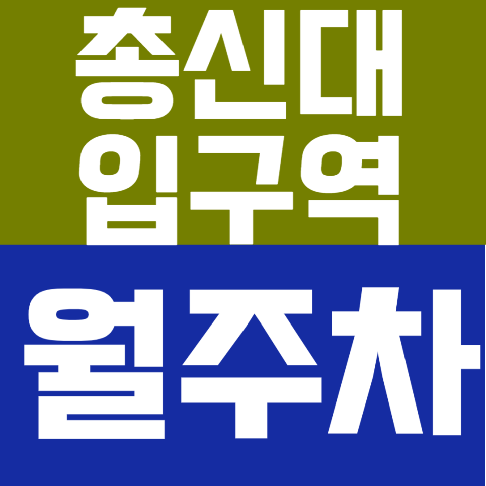 총신대입구역 월주차 | 도보 1분 이수역 더블 초초역세권 24시간 자주식 단일주차 대표 이미지