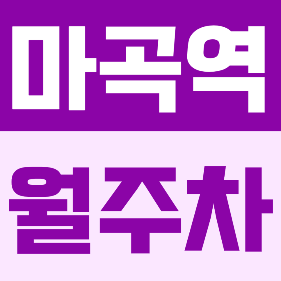 마곡역 월주차 | 마곡 업무지구 중심에서 이용하기 좋은 도보 2분 24시간 자주식 정기주차 대표 이미지