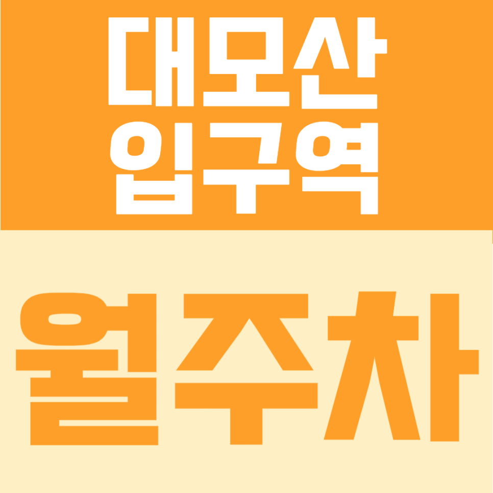 대모산입구역 월주차 | 강남 남부권 주거생활권에서 이용하기 좋은 도보 8분 24시간 자주식 정기주차 대표 이미지