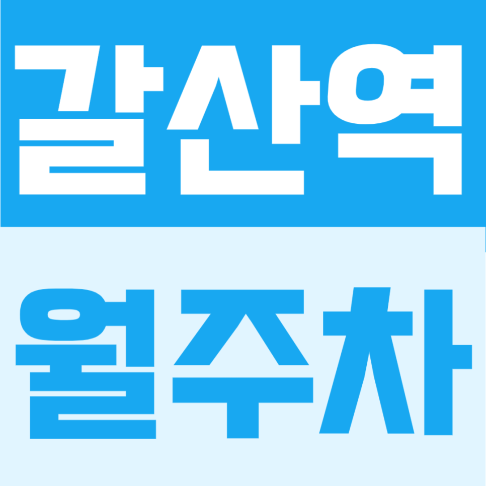 갈산역 월주차 | 1번출구 도보 7분, 월 10만원 이하 평일 전용 24시간 이용 가능한 주차장 대표 이미지