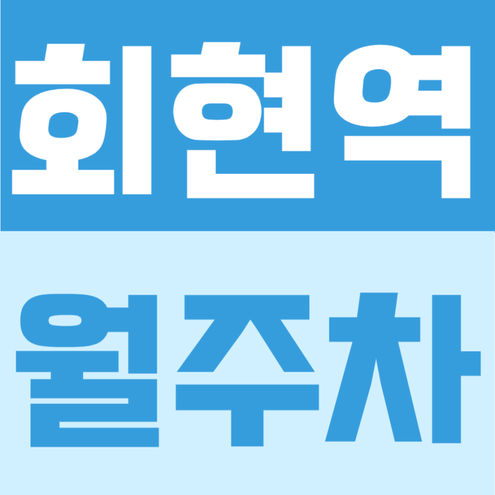 회현역 월주차 | 중구 도심생활권에서 이용하기 좋은 도보 5분 24시간 자주식 정기주차 대표 이미지