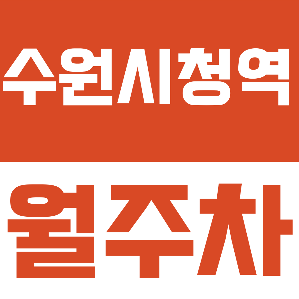 수원시청역 월주차 | 인계동 대형 SUV·1t 화물차도 OK! 수원시청역 24시 자주식 월주차 완벽 가이드 대표 이미지