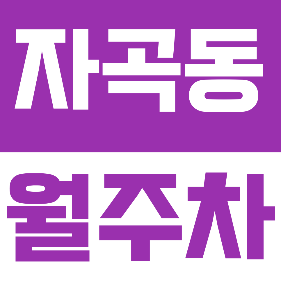 자곡동 월주차 | 강남 자곡동 SUV 주차 어디에? 등록 절차 없는 24시 자주식 지정석 확보하기 대표 이미지