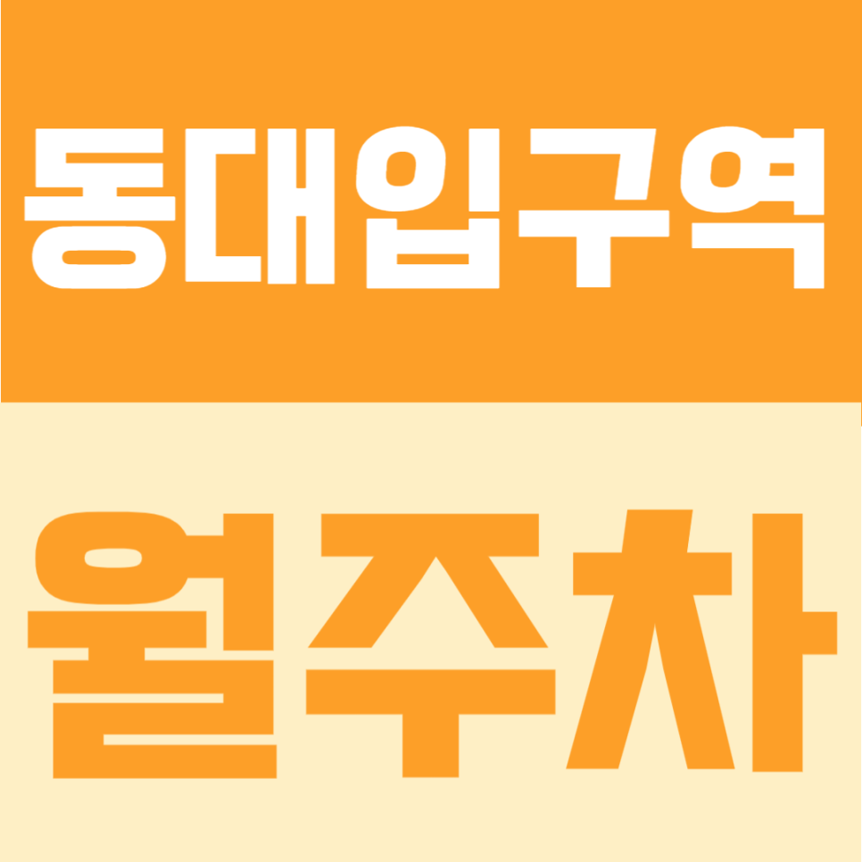 동대입구역 월주차 | 도보 5분, RV까지 가능한 24시간 자주식 정기주차 대표 이미지