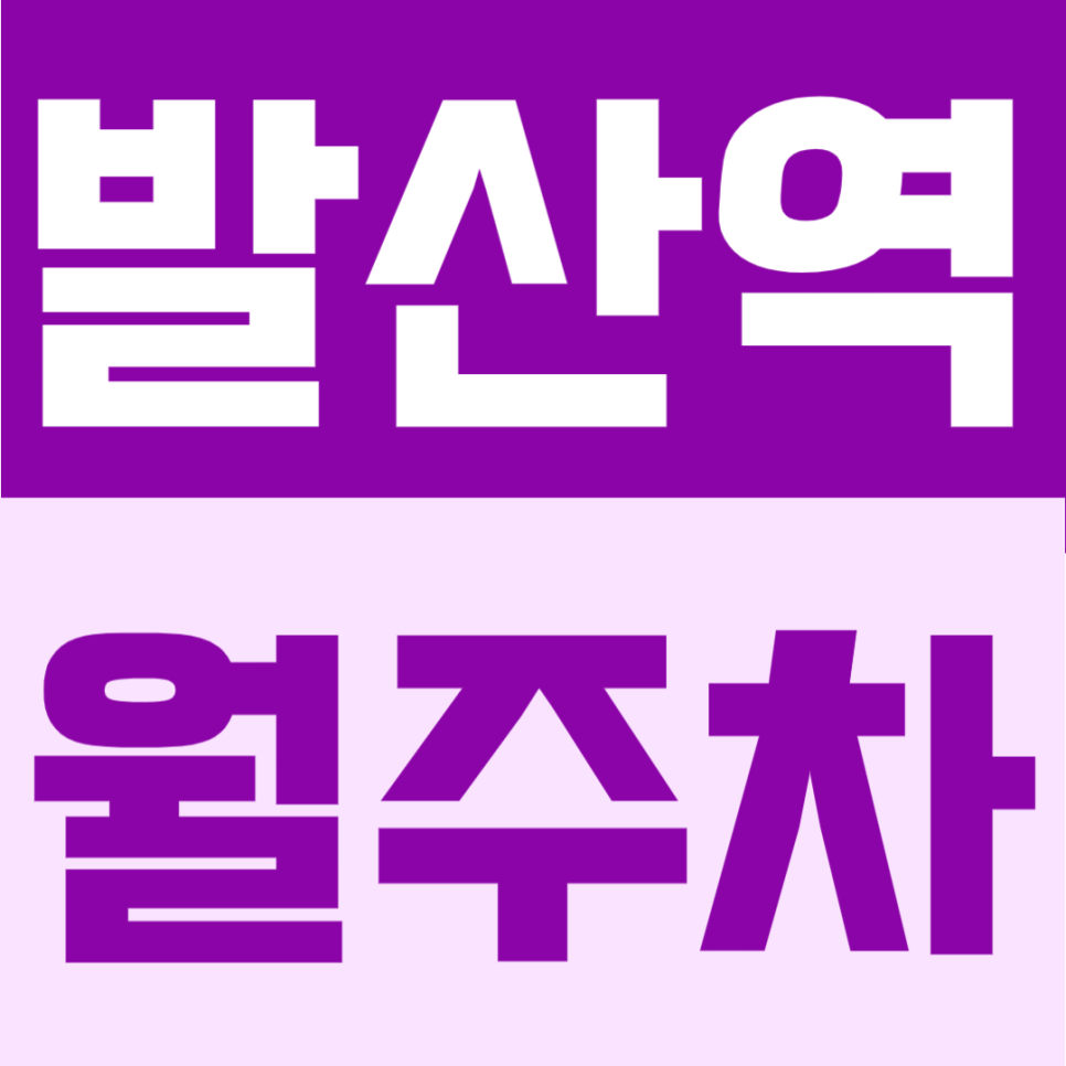 발산역 월주차 | 9번 출구 도보 1분, 24시간 이용 가능한 자주식 정기주차 대표 이미지