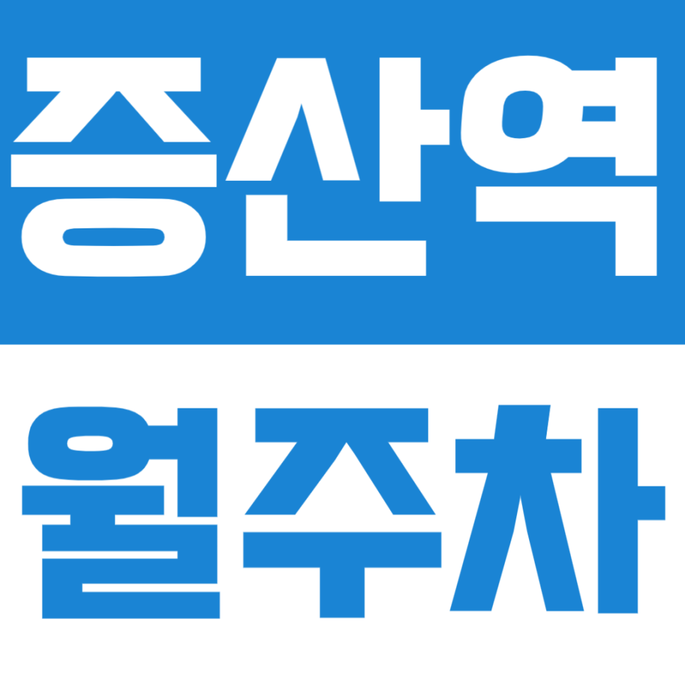 증산역 월주차 | 증산역세권 3번출구 도보 3분! – 이중 주차 없는 쾌적한 24시간 월주차 선점하기 대표 이미지