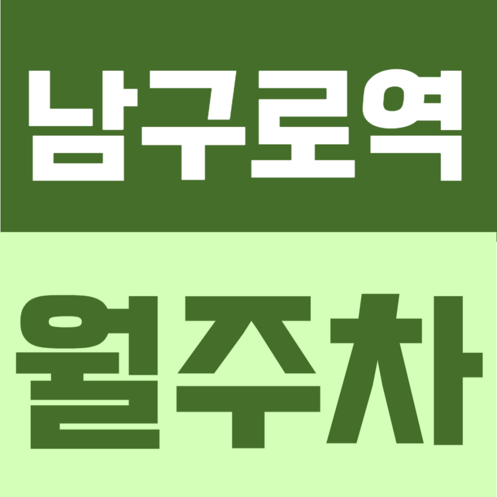 남구로역 월주차 | 4번 출구 도보 3분, 24시간 이용 가능한 자주식 정기주차 대표 이미지