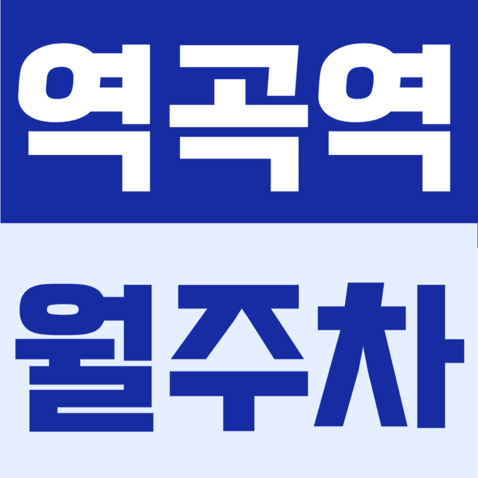 역곡역 월주차 | 도보 5분, 대로변 위치로 접근성 좋은 24시간 정기주차 대표 이미지