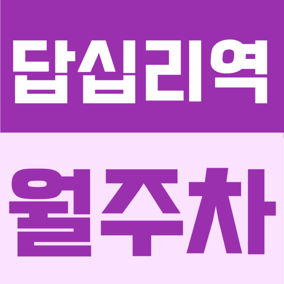 답십리역 월주차 | 4번 출구 도보 4분, 답십리역사거리 인근 24시간 자주식 정기주차 대표 이미지