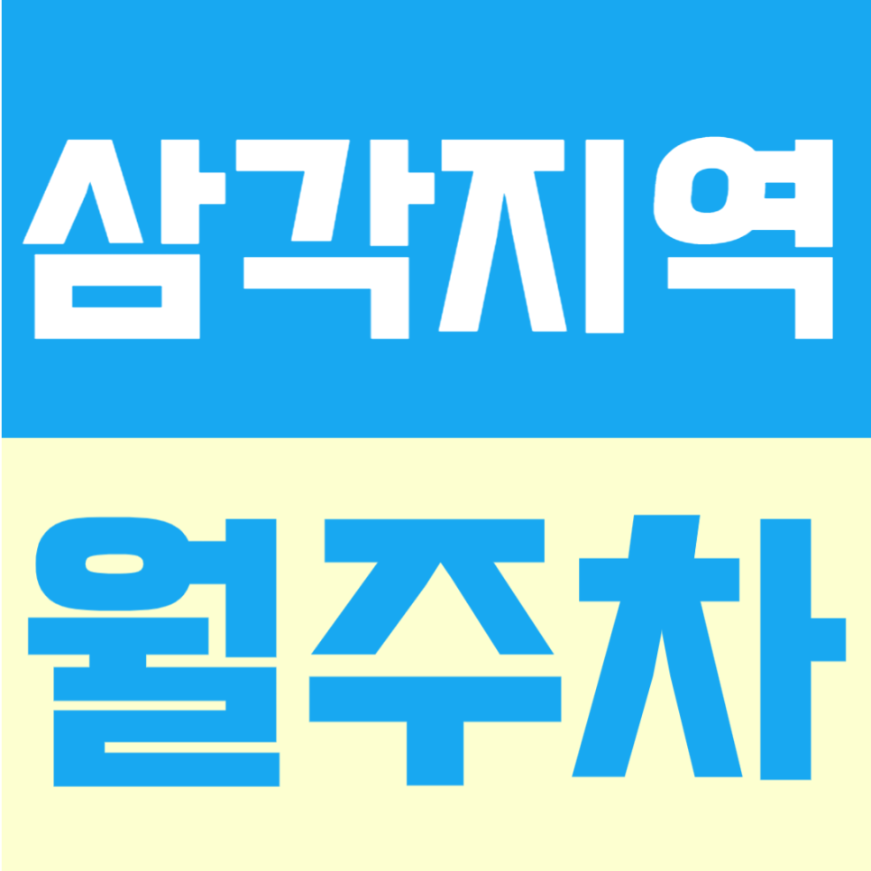 삼각지역 월주차 | 5번 출구 도보 3분, 4호선 6호선 더블역세권의 용산 중심 24시간 정기주차 대표 이미지