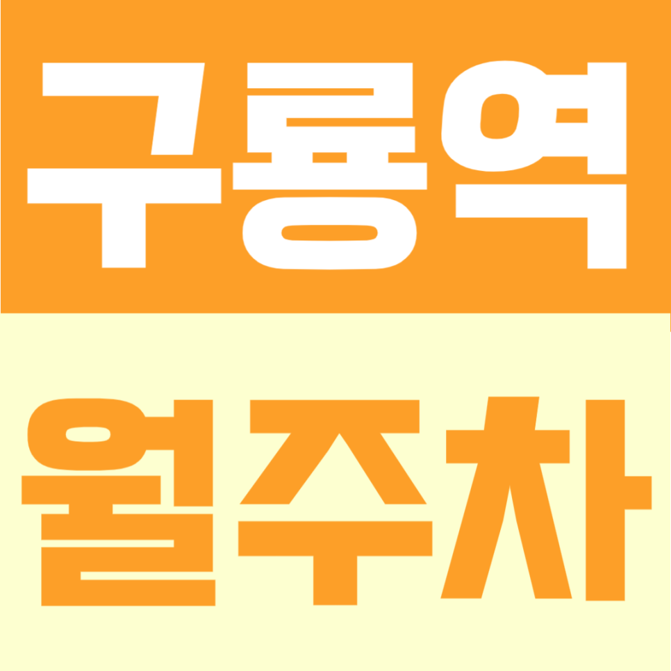 구룡역 월주차 | 도보 8분, 월 13만원대의 평일 주간 이용에 적합한 정기주차 대표 이미지