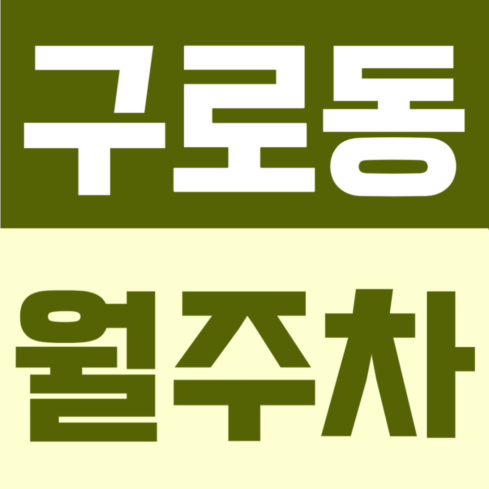 구로동 월주차 | 남구로역 인근, 지정석으로 안정적인 24시간 자주식 정기주차 대표 이미지