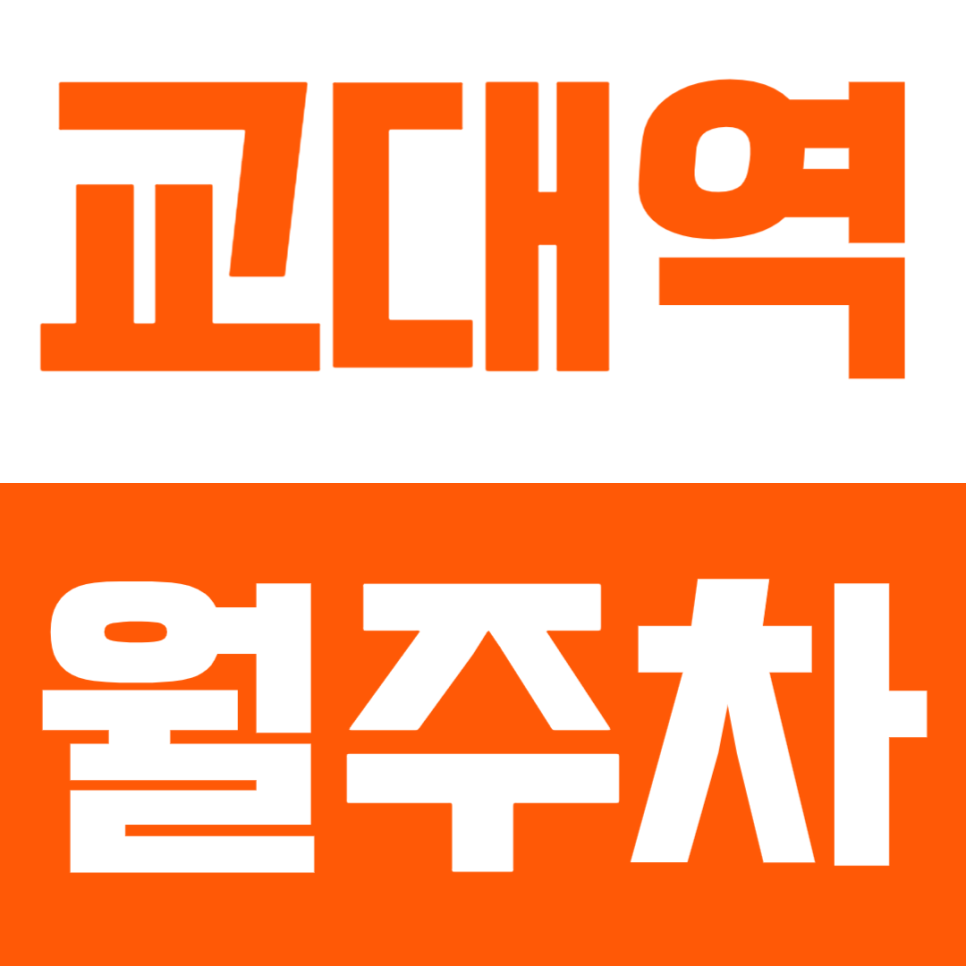 교대역 월주차 | "서초동 주차 고민 끝" 2·3호선 3분 컷,이중 주차 제로! 대형 SUV와 RV도 넉넉한 광활한 주차 구역 대표 이미지