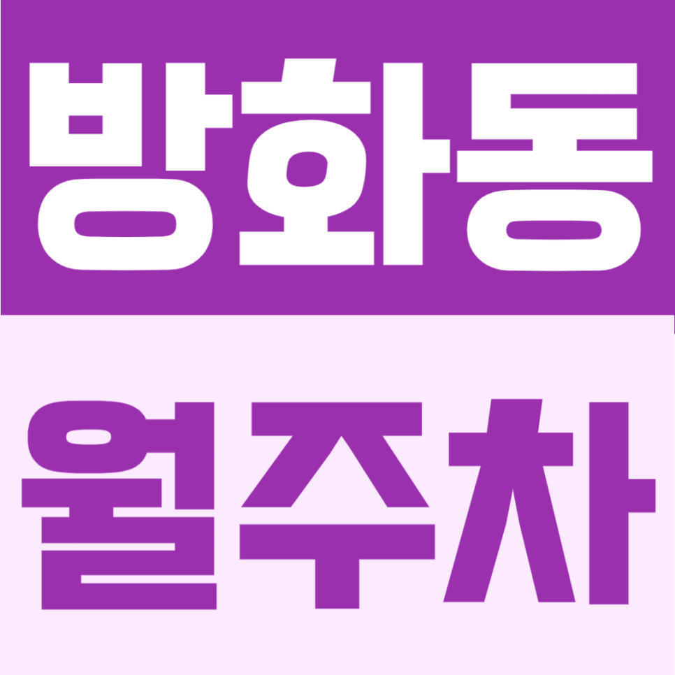 방화동 월주차 | 방화역 도보 10분, 월 11만원대 자주식 24시간 단일주차 대표 이미지
