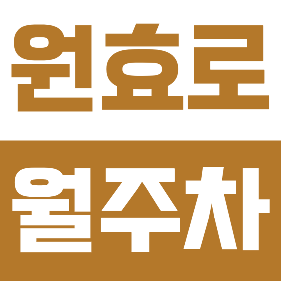 원효로 월주차 | "퇴근 후 주차 전쟁 끝" 월 10만원대 야간 주말 전용 자주식 명당 대표 이미지