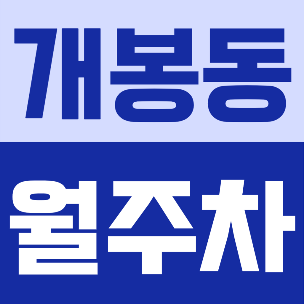개봉동 월주차 | 개봉역 도보 8분, 월 12만원의 화물차까지 이용 가능한 24시간 정기주차 대표 이미지