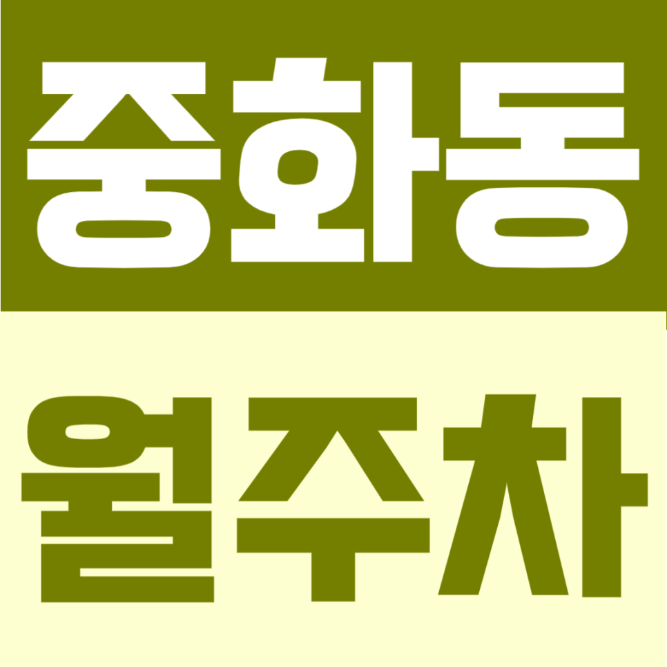 중화동 월주차 | 중화역 도보 3분, 12만원대 부담 적은 24시간 정기주차 대표 이미지