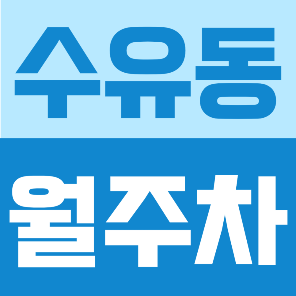 수유동 월주차 | 자주식 지정석 단일주차로 이용하는 안정적인 연중무휴 정기주차 대표 이미지