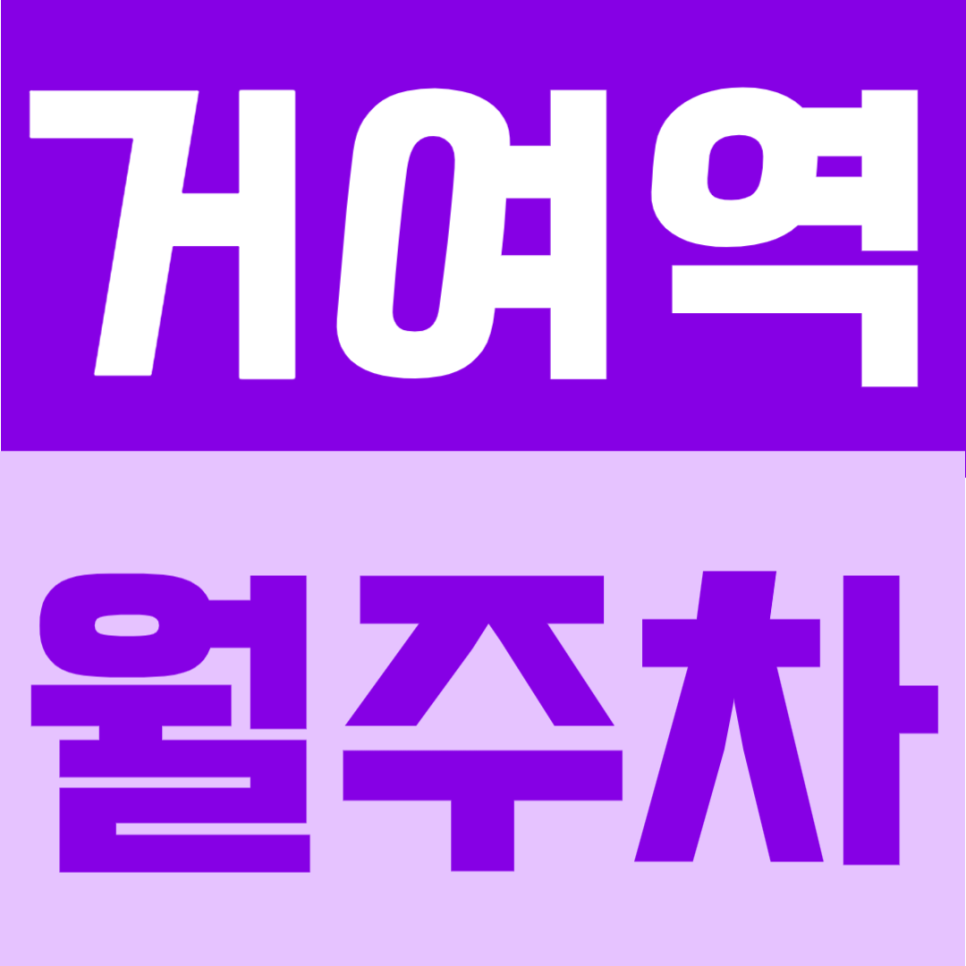 거여역 월주차 | 6번 출구 도보 1분, 대로변 초역세권 24시간 정기주차 대표 이미지
