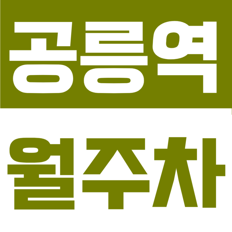 공릉역 월주차 | 역에서 도보 4분! 자주식 빈자리형, 24시간 정기주차 로 자유로운 주차 가능 대표 이미지