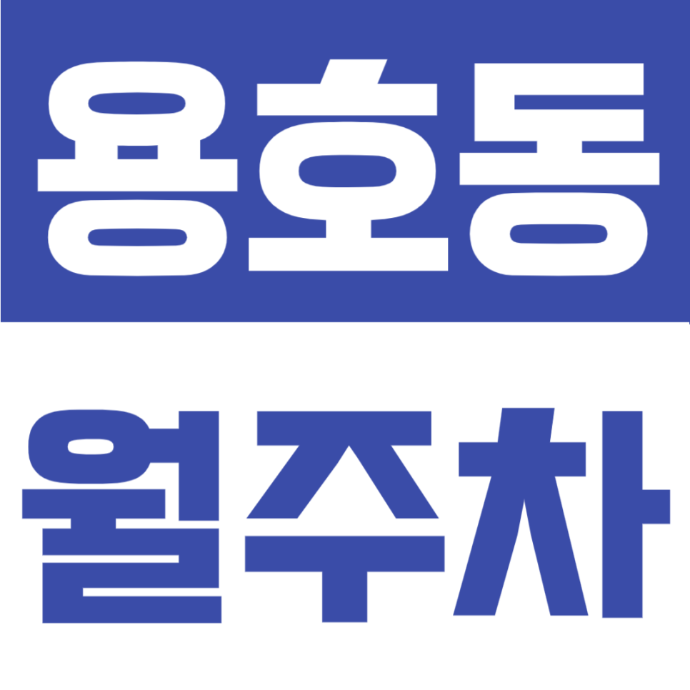 용호동 월주차 | 자주식 지정석, 부산 용호중 인근 월 6만원대 24시간 정기주차 대표 이미지