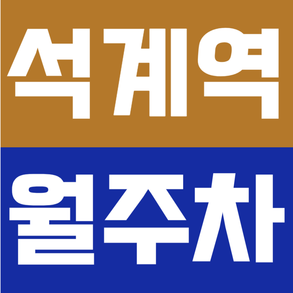 석계역 월주차 | 도보 2분! 초역세권의 월11만원대 24시간 안정적인 정기주차장 대표 이미지