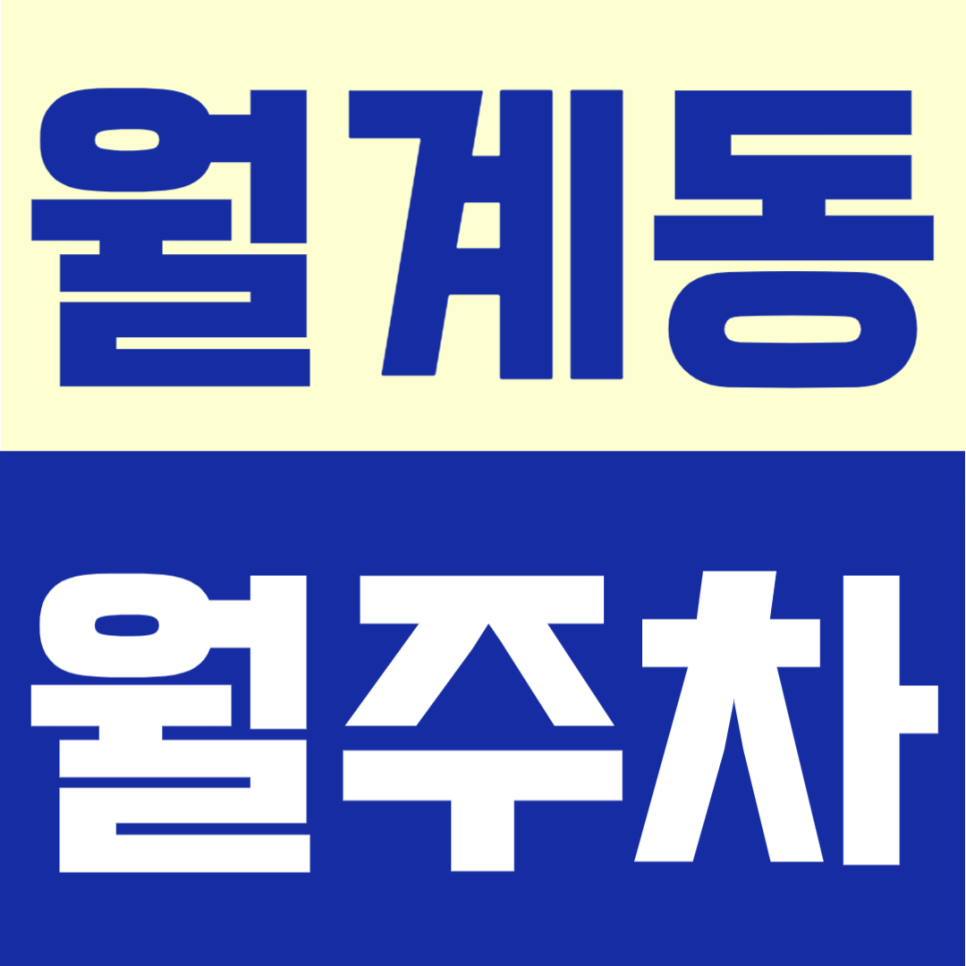 월계동 월주차 | 광운대역 도보권, 자주식 단일주차, 9만원대로 이용 가능한 주간 전용 정기주차 대표 이미지