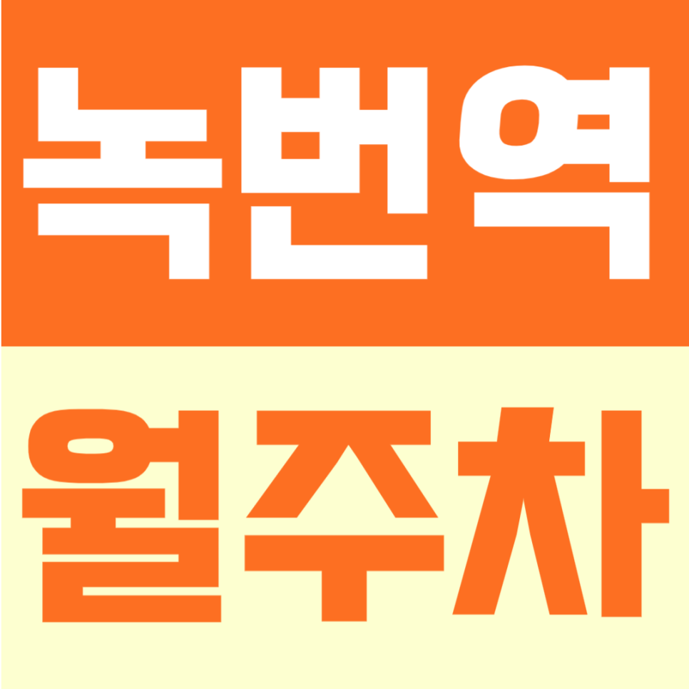 녹번역 월주차 | 5번출구에서 도보 4분! 자주식 빈자리형, 월 13만원대로 이용 가능한 24시간 정기주차 대표 이미지