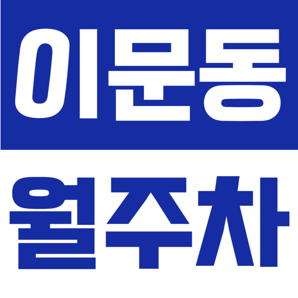 이문동 월주차 | 이문역 도보 7분 거리, 자주식 단일주차의 월 15만원대로 이용 가능한 24시간 정기주차 대표 이미지