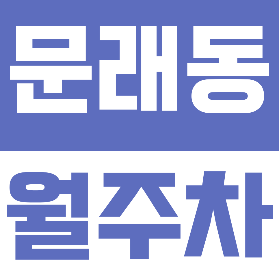 문래동 월주차 | 문래동 주차 딱지 걱정 이제 그만! 월 17만 원으로 확보하는 24시간 자유 주차권 대표 이미지