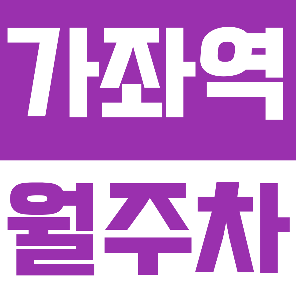 가좌역 월주차 | 안전/시설형: "가좌역 인근 24시간 철통 보안! 비·눈 걱정 없는 지하 자주식 명당 주차장 대표 이미지