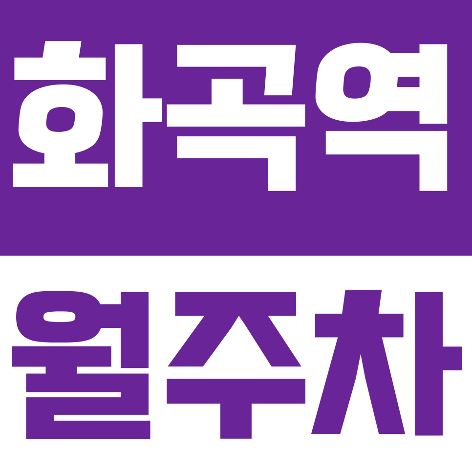 화곡역 월주차 | 매일 아침 주차 전쟁 탈출! 화곡역 인근 월 10만 원대 나만의 전용 지정석 확보법 대표 이미지