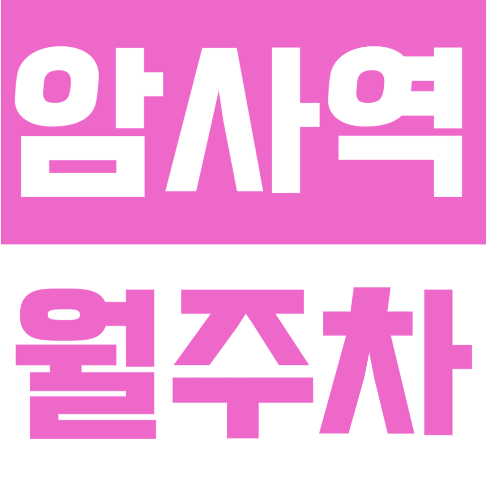 암사역 월주차 | 자주식 빈자리형, 월 11만원으로 이용 가능한 24시간 정기주차 대표 이미지