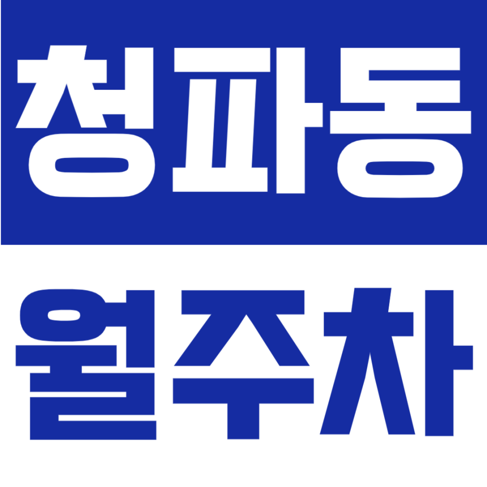 청파동 월주차 | 남영역, 숙대입구역 인근, 자주식 지정석, 월 14만원대로 이용 가능한 24시간 정기주차 대표 이미지