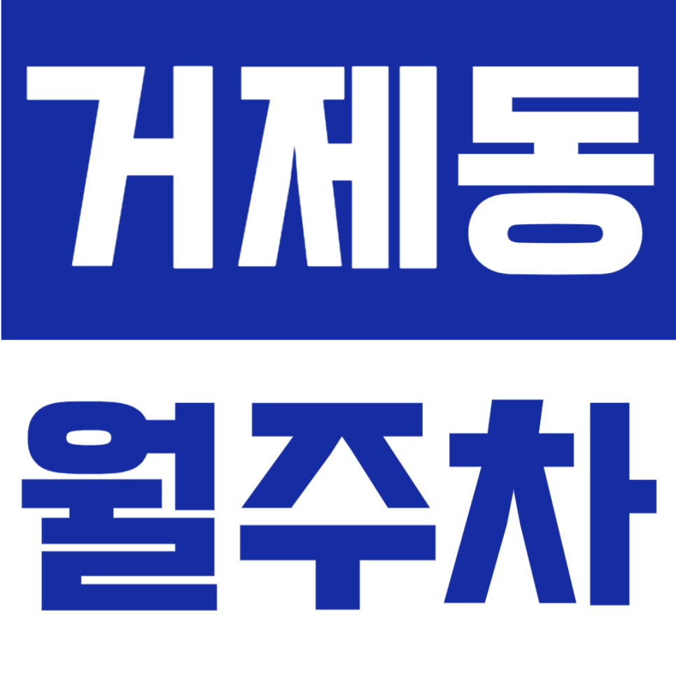 거제동 월주차 | 거제해맞이역 도보 4분! 자주식 단일주차, 월 7만원대로 이용 가능한 24시간 정기주차 대표 이미지