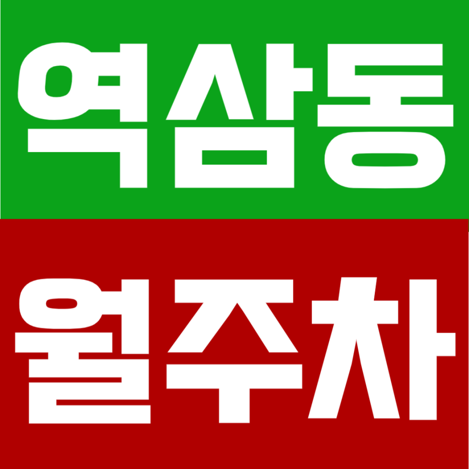 역삼동 월주차 | 강남역 4번출구 도보 4분, 2호선 신분당선 더블역세권, 자주식 단일주차 24시간 정기주차 대표 이미지