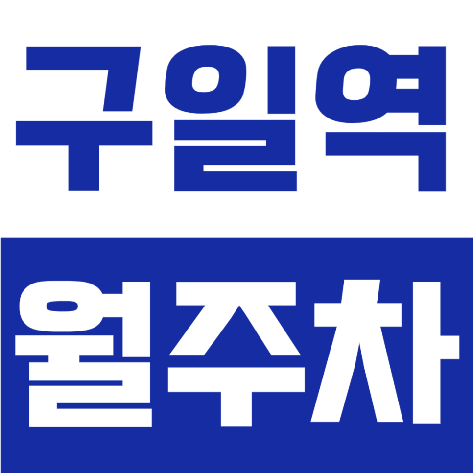 구일역 월주차 | 구일역 도보권, 대로변 편리한 접근성, 월 8만원대로 이용 가능한 평일 주간 전용 정기주차 대표 이미지