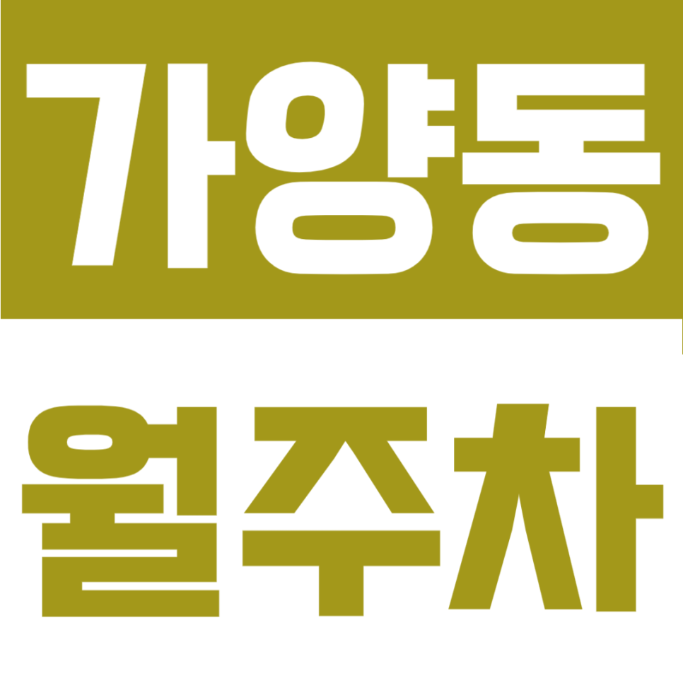 가양동 월주차 | 양천향교역 도보 1분! 초역세권 위치, 월 10만원으로 이용 가능한 24시간 정기주차 대표 이미지