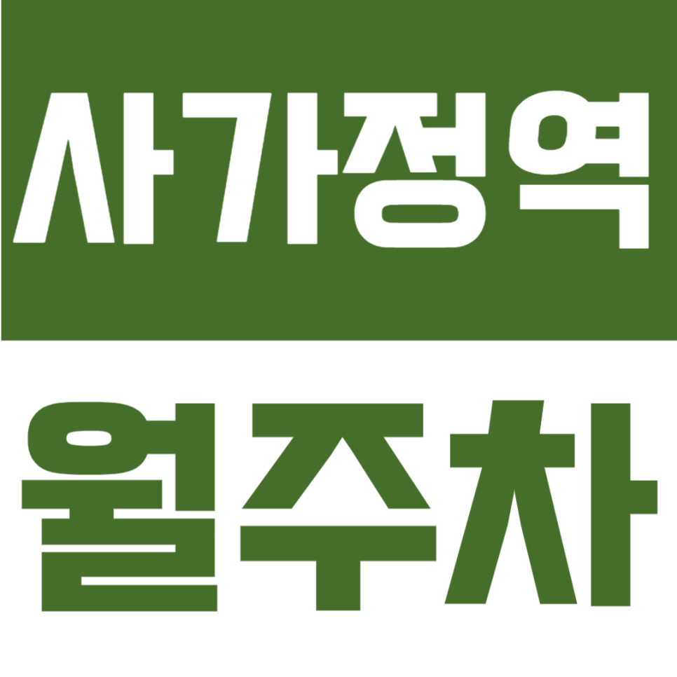 사가정역 월주차 | 사가정역 도보 3분 역세권의 월 8만원대 평일 주간 전용 지정석 정기주차 대표 이미지