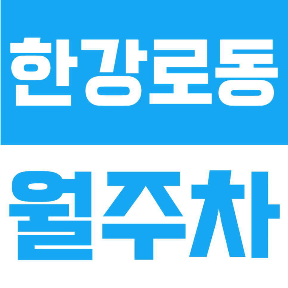 한강로동 월주차 | 신용산역 도보 3분, 용산역-신용산역 사이 위치, SUV 가능한 24시간 정기주차장 대표 이미지