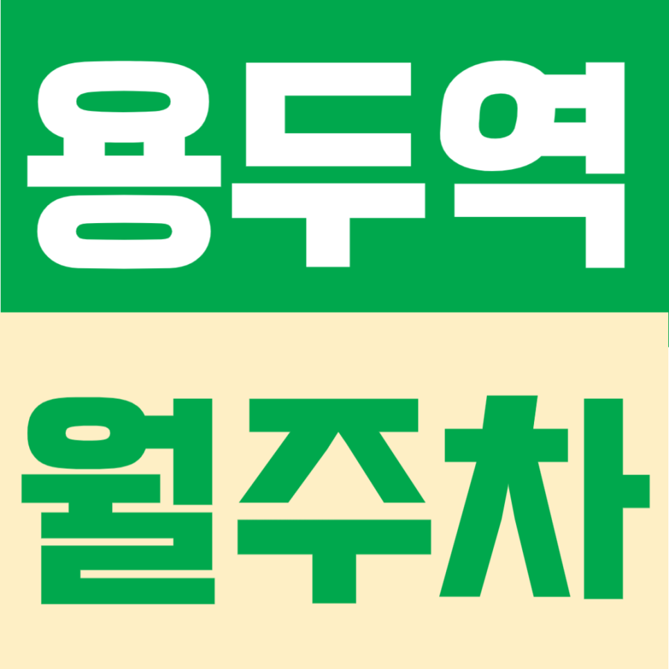 용두역 월주차 | 월 13만원대 가성비, 도보 4분 24시간 정기주차장 대표 이미지