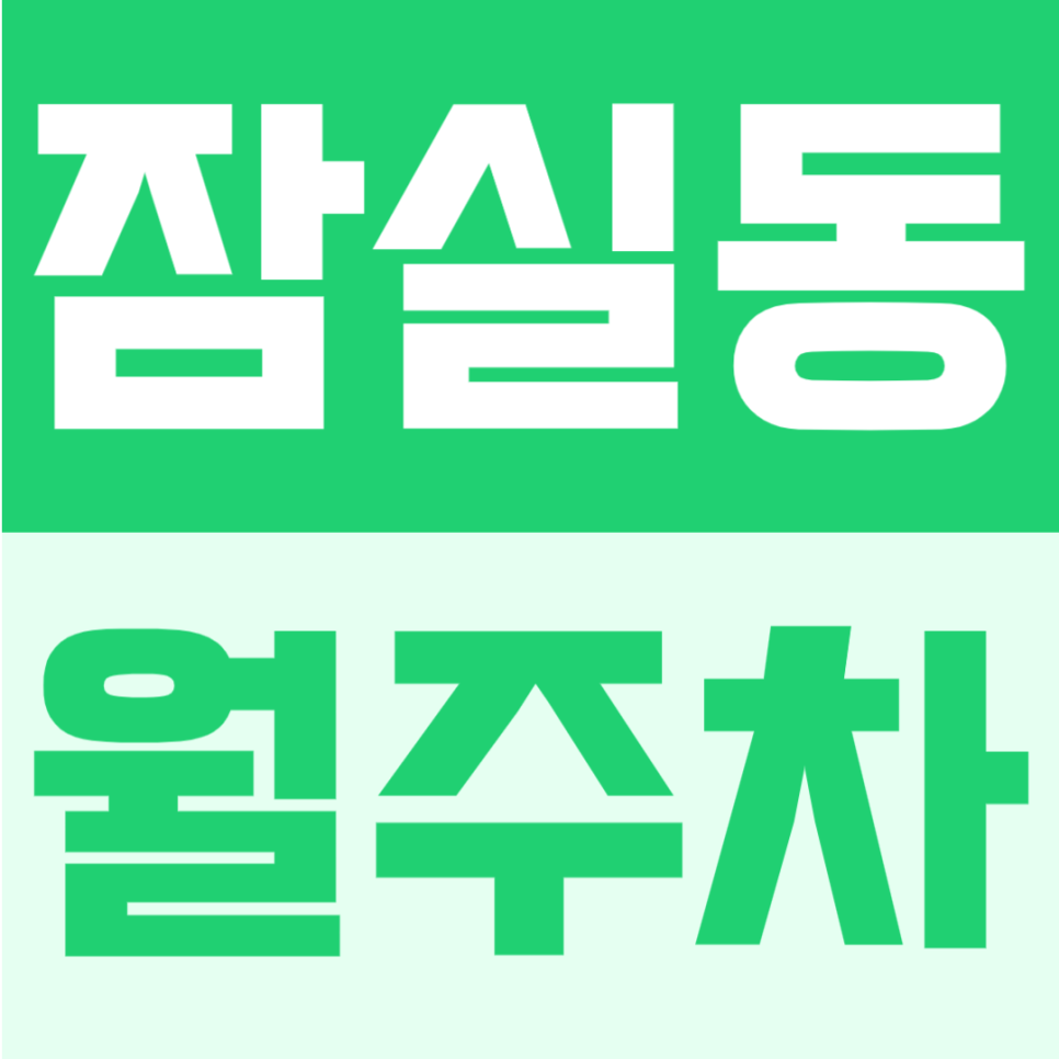 잠실동 월주차 | 잠실새내역 도보 6분, SUV 가능 24시간 정기주차장 대표 이미지