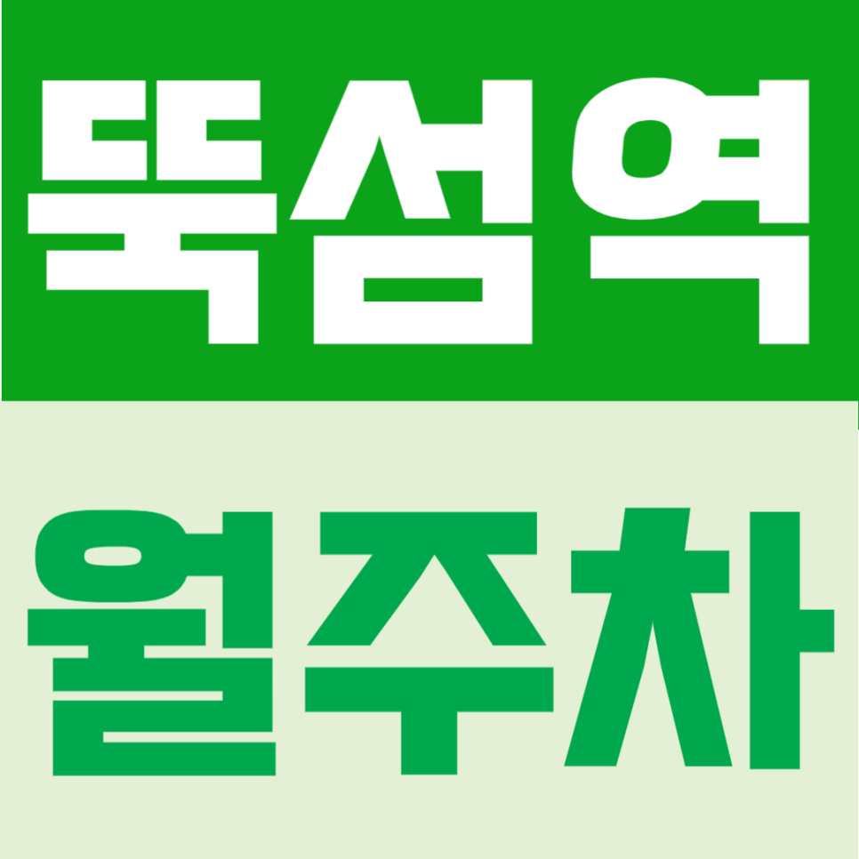 뚝섬역 월주차 | 뚝섬역 도보 2분 역세권, 주간 이용 전용의 정기주차장 대표 이미지