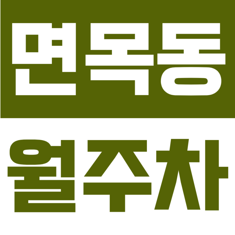 면목동 월주차 | 월 8만원대 가성비, 사가정역 도보 3분 지정석 정기주차장 대표 이미지