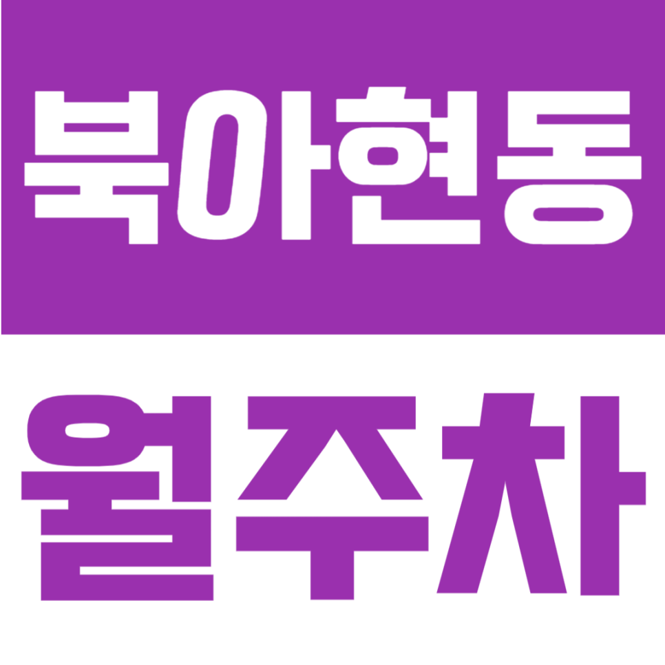 북아현동 월주차 | 월 10만원대 가성비, 충정로역 인근의 24시간 지정석 정기주차장 대표 이미지
