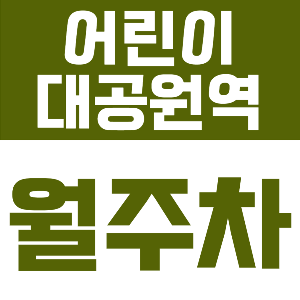 어린이대공원역 월주차 | 어린이대공원역 도보 2분 초역세권, 월 9만원대 정기주차장 대표 이미지